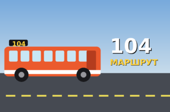 104_маршрут