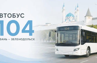 Казань Зеленодольск автобус 104