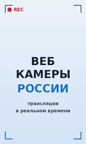 веб_камеры_россии